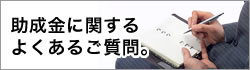 助成金に関するよくあるご質問。