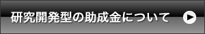 研究開発型の助成金について