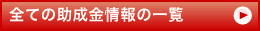 全ての助成金情報の一覧